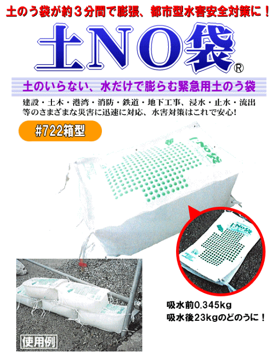 楽天市場】【土のう袋】土No袋＃722箱型真水用（50枚入）水の