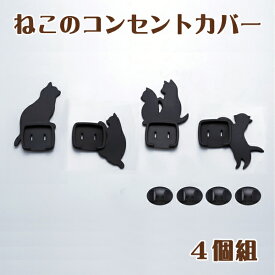 【火災予防】ねこのコンセントカバー猫 ネコ 火災防止 電源保護 埃 湿気 保護キャップ トラッキング プラグスマイルキッズ