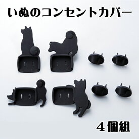 【火災予防】いぬのコンセントカバー犬 イヌ 火災防止 電源保護 埃 湿気 保護キャップ トラッキング プラグスマイルキッズ