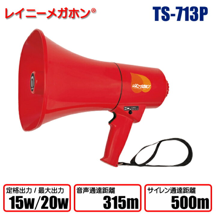 楽天市場】【メガホン】レイニーメガホン TS-713P拡声器 ハンドマイク 