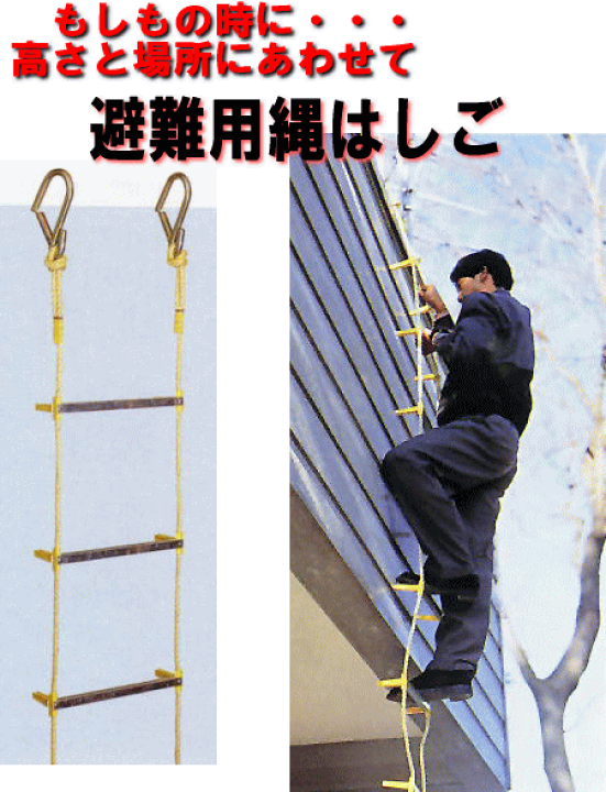楽天市場】【避難はしご】避難用縄はしご 3階用救助はしご 避難