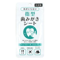 水がいらない指型歯みがきシート