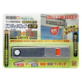 【簡易補助錠】ワンタッチロック ノムラテック防犯 窓ロック サッシロック 換気 転落防止 ペット 不法侵入