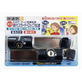 【簡易補助錠 ノムラテック】NEW鍵付きスライドロック 2個入 ブラック防犯ロック 換気ロック 防犯用品 犯グッズ 窓ロック 窓ストッパー