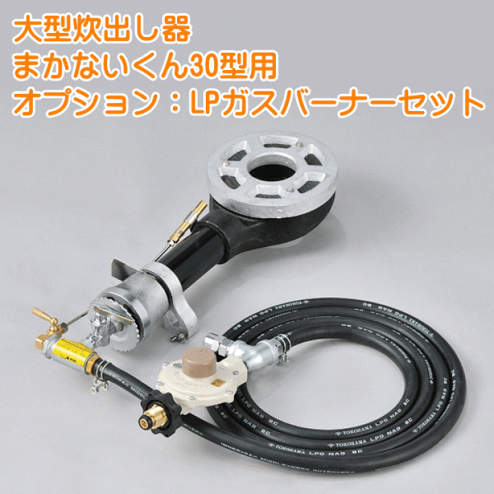 まかないくん30型基本セット LPガスバーナーセット【9650318】 楽天市場】大型炊き出し器まかないくん30型LPガスバーナーセット
