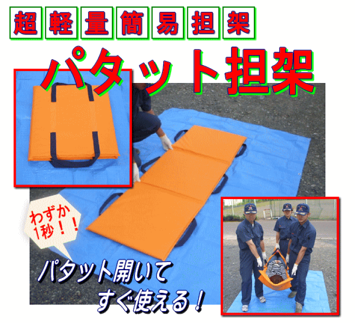 #簡易担架#救護マット#救急搬送セットつき#1セット 緊急用簡易担架 レスキューボード 3つ折| 防災グッズ特集