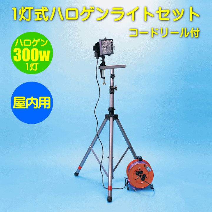 楽天市場】【投光器】ハロゲン投光器セット投光器300W 三脚