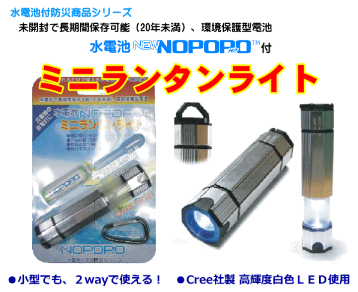 楽天市場】【水電池】水電池付ミニランタンライトNOPOPO 水電池 懐中