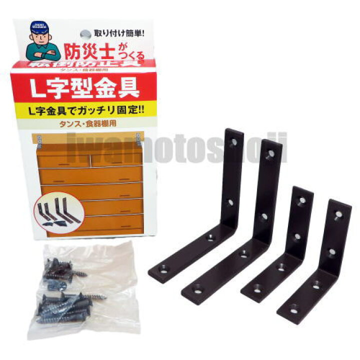 楽天市場 家具転倒防止 家具転倒防止具l字型金具家具転倒防止 L字金具 家具固定 地震対策 防災 防犯の専門shop岩本商事