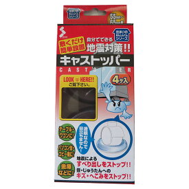 キャストッパー4ヶ入　大/敷くだけ簡単設置 地震対策滑り出しをスットプ キズ・へこみをストップ
