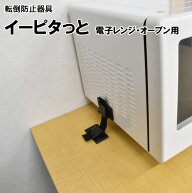 【家具転倒防止】イーピタッとEP-64VB ブラック電子レンジ転倒防止 電子レンジ固定 オーブン固定 冷蔵庫…