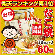 《送料無料》【本場大阪の味】元祖どないや 冷凍たこ焼 大玉（60個入／30個入り×2袋／1800g） ［お弁当 …