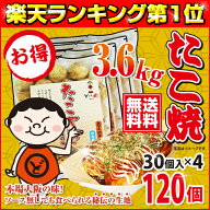 《送料無料》【本場大阪の味】元祖どないや 冷凍大玉たこ焼 (120個入り／30個入り×4袋／3.6kg)〔業務用…
