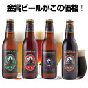 金賞 地ビール クラフトビール 4種 飲み比べセット＜ペールエール 黒ビール ご当地ビール 詰め合わせ＞サンクトガーレン 酒ギフト エールビール 高級 おしゃれ【本州送料無料】誕生日プレゼント お中元 御中元 暑中見舞い 出産内祝い 結婚内祝い 還暦 退職 お返し のし名入可