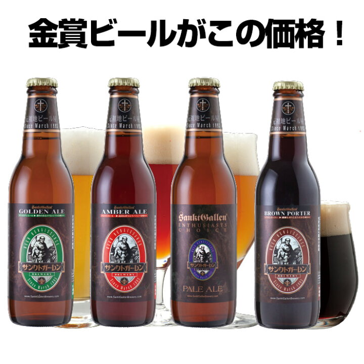 楽天市場 金賞 地ビール クラフトビール 4種 飲み比べセット ペールエール 黒ビール ご当地ビール 詰め合わせ サンクトガーレン 神奈川 お酒ギフト あす楽 おしゃれ 本州送料無料 お歳暮 出産内祝い 結婚内祝い 御供 退職祝い 還暦 のし名入れ 誕生日
