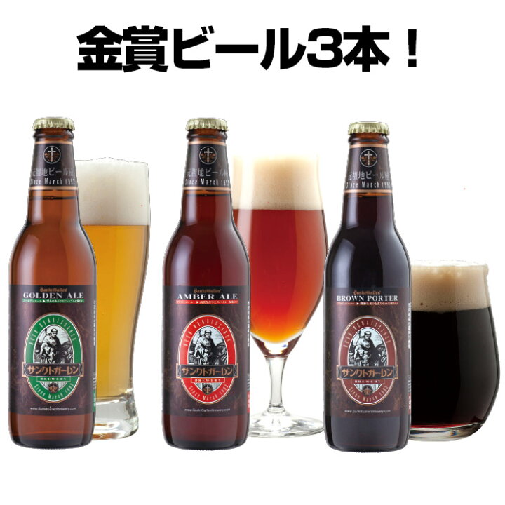 楽天市場 金賞 地ビール 詰め合わせギフト 3種 クラフトビール 飲み比べセット 本州送料無料 あす楽 神奈川 ご当地ビール お酒 おしゃれ エール ビール 黒ビール サンクトガーレン 出産内祝い 結婚内祝い 退職祝い 還暦祝い のし名入れ 誕生日プレゼント
