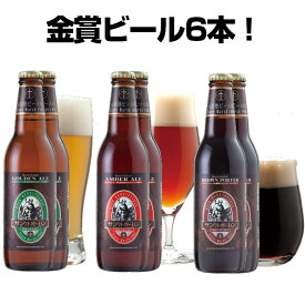 金賞 地ビール 詰め合わせギフト 3種6本 クラフトビール 飲み比べセット【本州送料無料｜あす楽】神奈川 お酒 おしゃれ エールビール 黒ビール ご当地ビール【サンクトガーレン】出産内祝い・結婚内祝い・退職・還暦 のし名入れ、誕生日プレゼント・ホワイトデーギフト 対応