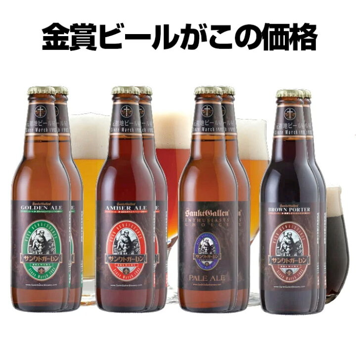 楽天市場 金賞地ビール クラフトビール 飲み比べセット 4種8本 ペールエール 黒ビールなど 詰め合わせ サンクトガーレン お酒 ギフトセット 神奈川 ご当地ビール 本州送料無料 あす楽 お中元 出産内祝い 結婚内祝い のし名入れ 誕生日プレゼント 敬老の日