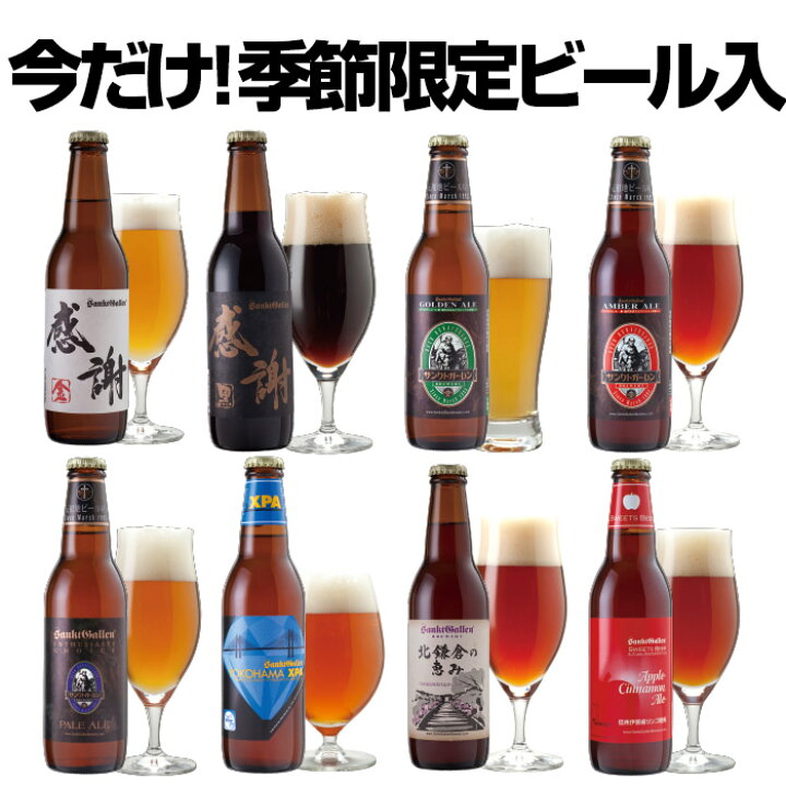 楽天市場 冬 ビールギフト 感謝ビール入 クラフトビール 飲み比べセット 8種 アップルシナモンエール Ipaビール 黒ビール 珍しい おしゃれ 地ビール 詰め合わせ ギフトセット 本州送料無料 出産内祝い 結婚内祝い 還暦祝い 退職祝い のし名入れ 誕生日