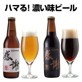 サンクトガーレン 感謝ビール2本 詰め合わせセット（金ビール 黒ビール 飲み比べセット）珍しい和紙風ラベル お酒 地ビール クラフトビール ギフト お返し【本州送料無料｜あす楽】出産内祝い・結婚内祝い・退職祝い・還暦祝い のし名入れ、誕生日プレゼント・ホワイトデー