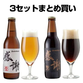 【3セットまとめ買い】感謝ビール2本 詰め合わせセット（金1本、黒1本）【本州送料無料】サンクトガーレン【あす楽】ありがとう 地ビール クラフトビール ご当地ビール＜退職 御礼 お返し ギフト。出産内祝い・結婚内祝い のし名入れ、誕生日プレゼント・母の日ギフト 対応＞