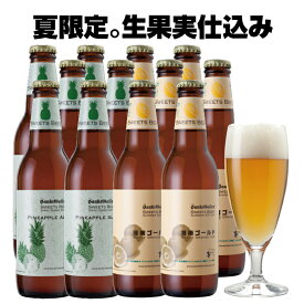 夏 フルーツビール 2種12本 飲み比べセット＜湘南ゴールド ＆ パイナップル クラフトビール＞地ビール 詰め合わせ おしゃれ 酒 ギフト サンクトガーレン ご当地ビール 神奈川【本州送料無料 あす楽】お中元 御中元 出産内祝い 結婚内祝い 還暦 のし名入可、誕生日プレゼント