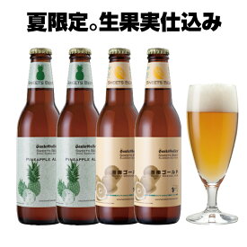 夏 フルーツビール 2種4本 飲み比べセット＜湘南ゴールド ＆ パイナップル クラフトビール＞神奈川 地ビール 詰め合わせ ご当地ビール 酒 ギフト サンクトガーレン【本州送料無料｜あす楽】出産内祝い・結婚内祝い・退職祝い のし名入れ、母の日ギフト・誕生日プレゼント対応