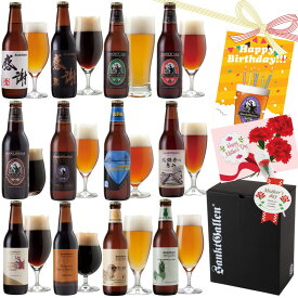 夏限定 クラフトビール 12種 飲み比べセット 地ビール ギフト 詰め合わせ【本州送料無料】母の日ギフト・父の日ギフト・誕生日プレゼント、出産内祝い 結婚内祝い のし名入れ＜湘南ゴールド 感謝ビール IPA 黒ビール チョコビール ペールエール＞おしゃれ 家飲み 贈り物 お酒