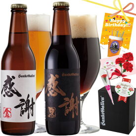感謝ビール2本 詰め合わせ ギフトセット（金ビール 黒ビール 飲み比べセット）クラフトビール | 誕生日プレゼント・母の日 出産内祝い・結婚内祝い・退職祝い・還暦 のし【本州送料無料】プチギフト 地ビール お返し お取り寄せ 贈答 おしゃれ サンクトガーレン 酒 詰合せ