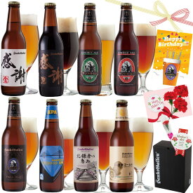 夏限定 感謝ビール入 クラフトビール 8種 飲み比べセット＜湘南ゴールド、IPA、黒ビール、ペールエール 地ビール 詰め合わせ＞母の日ギフト・誕生日プレゼント、出産内祝い 結婚内祝い 還暦・退職 のし名入れ【本州送料無料】サンクトガーレン 酒 国産 おしゃれ お取り寄せ