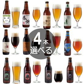 【4本選べる クラフトビール オリジナル 飲み比べセット】誕生日プレゼント・バレンタインギフト、出産内祝い・結婚内祝い・快気祝い・開店祝い・還暦 名入れ【本州送料無料】IPA、感謝ビール、チョコビール、黒ビール、ペールエール 酒 ギフト 詰め合わせ おしゃれ お酒