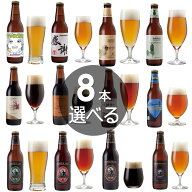 【8本選べる クラフトビール オリジナル 飲み比べ ギフトセット】誕生日プレゼント・母の日ギフト、出産…