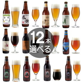 【12本選べる クラフトビール オリジナル 飲み比べセット】IPA、湘南ゴールド、和梨ヴァイツェン、感謝ビール、チョコビール、黒ビール、ペールエール 詰め合わせ おしゃれ ギフト【本州送料無料】誕生日プレゼント、出産内祝い・結婚内祝い・快気祝い・退職・還暦 名入れ可