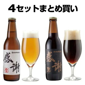 【4セットまとめ買い】感謝ビール2本 詰め合わせ セット（金ビール、黒ビール）【本州送料無料】サンクトガーレン【あす楽】ありがとう 地ビール クラフトビール ＜退職 お礼 引き出物 ギフト。出産内祝い・結婚内祝い のし名入れ、誕生日プレゼント・母の日ギフト 対応＞