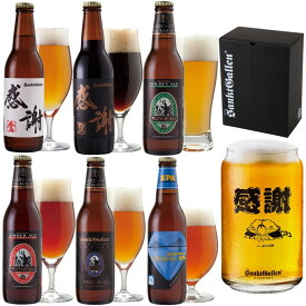 グラス 付 クラフトビール 飲み比べセット 感謝ビール入 6種 地ビール 詰め合わせ ＜IPA、黒ビール入 おしゃれ お酒ギフト＞【本州送料無料】サンクトガーレン【あす楽】誕生日プレゼント・父の日ギフト、出産内祝い・結婚内祝い・退職祝い・還暦祝い・入学 のし名入れ対応