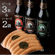 厚木ハム 監修 ソーセージ ウインナー 2袋 ＆ 金賞 地ビール3本 詰め合わせ ギフト C【本州送料無料 あす…