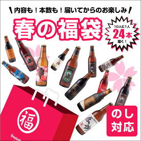 春 クラフトビール 福袋【さくら・チョコビール・IPAビール・感謝ビール・黒ビール… 好きなビールが必ず2本入る】6・8・12・24本 いずれかのセットが届く！酒 ガチャ【本州送料無料｜あす楽】出産内祝い・結婚内祝い・退職・還暦 のし、ホワイトデー・誕生日プレゼント 対応