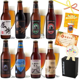 夏限定 感謝ビール入 クラフトビール 8種 飲み比べセット＜湘南ゴールド、IPA、黒ビール、ペールエール 地ビール 詰め合わせ＞誕生日プレゼント、出産内祝い 結婚内祝い 快気祝い 新築祝い 還暦・退職 のし名入れ【本州送料無料】サンクトガーレン 酒 瓶 おしゃれ お取り寄せ