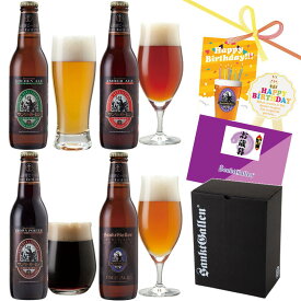 金賞 地ビール クラフトビール 4種 飲み比べセット ギフト＜ペールエール 黒ビール ご当地ビール 詰め合わせ＞お歳暮 出産内祝い 結婚内祝い 還暦 退職 お返し のし名入れ、誕生日プレゼント クリスマス【本州送料無料】酒 お酒 エールビール 晩酌 おしゃれ サンクトガーレン