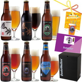 クラフトビール 飲み比べセット 感謝ビール 6種 ギフト 地ビール 詰め合わせ【本州送料無料】誕生日プレゼント、お歳暮 出産内祝い 結婚内祝い 退職祝い 還暦 のし名入｜サンクトガーレン IPA 黒ビール 神奈川 ご当地ビール エールビール おしゃれ お酒 お返し 酒 クリスマス