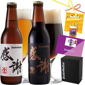 感謝ビール2本 詰め合わせ ギフトセット（金ビール 黒ビール 飲み比べセット）クラフトビール | 誕生日プレゼント、お歳暮・出産内祝い・結婚内祝い・退職・還暦 のし名入れ可【本州送料無料】地ビール 珍しい おしゃれ お返し お取り寄せ 贈答 サンクトガーレン お酒 詰合せ
