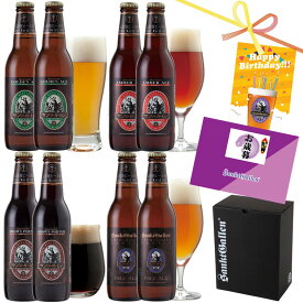 金賞地ビール クラフトビール 飲み比べセット 4種8本 ギフト＜ペールエール、黒ビール 詰め合わせ＞誕生日プレゼント、お歳暮・出産内祝い・結婚内祝い・快気祝い・退職・還暦 のし名入れ【本州送料無料 あす楽】酒 ギフト 神奈川 ご当地ビール お取り寄せ サンクトガーレン