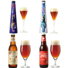 ┣ 11/27以降お届 ┫冬 クラフトビール 4種 飲み比べセット＜麦のワイン バーレイワイン 、ウィンターフルーツタルトエール 、アップルシナモンエール 詰め合わせ＞サンクトガーレン 酒【本州送料無料】お歳暮・出産内祝い・結婚内祝い 名入れ、誕生日プレゼント・クリスマス