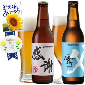 父の日ギフト【 クラフトビール 飲み比べ 2種2本 セット 】父の日限定 IPA 感謝ビール エールビール おしゃれ 珍しい 地ビール 酒 詰め合わせ ＜父の日カード付＞ サンクトガーレン【あす楽｜本州クール送料無料】お手頃 プチギフト 誕生日プレゼント、内祝いのし 対応