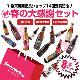 クラフトビール 春の大感謝 8本 飲み比べセット ギフト【選べるお好きな2本】＋【ショップチョイスの6本】サンクトガーレン チョコビール、感謝ビール、IPA、黒ビール 地ビール お酒 詰め合わせ [本州送料無料 あす楽] 誕生日プレゼント、出産内祝い・結婚内祝い 熨斗対応
