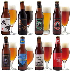 冬 ビールギフト 感謝ビール クラフトビール 飲み比べセット 8種 ＜アップルシナモンエール、IPA、黒ビール＞サンクトガーレン おしゃれ 地ビール 詰め合わせ【本州送料無料｜あす楽】出産内祝い・結婚内祝い・退職・還暦 のし名入れ、誕生日プレゼント・ホワイトデー 対応