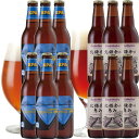 【神奈川 ご当地ビール ギフト】横浜と北鎌倉の天然水仕込 クラフトビール 飲み比べセット（IPAとアンバーエール2種12本詰め合わせ）お酒 地ビール ギフト【あす楽｜サンクトガーレン】お中元・出産内祝い・結婚内祝い・退職・還暦 名入れ、父の日ギフト・誕生日プレゼント