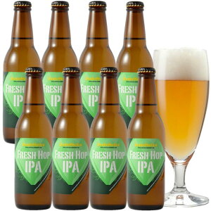 秋限定 ビール 2025年初摘み 山梨のとれたて 生ホップ IPAビール「FRESH HOP IPA(フレッシュホップアイピーエー)」8本 詰め合わせ クラフトビール 地ビール おしゃれ ギフト【本州送料無料】誕