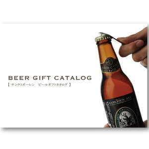 クラフトビール 地ビール カタログギフト【あす楽 本州送料無料】酒 ギフト<サンクトガーレン 飲み比べセット、一升瓶ビール 等6種から選べる> 誕生日プレゼント、出産内祝い 結婚内祝