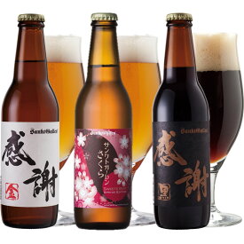 ＜春の門出を祝う クラフトビール 飲み比べセット＞ さくらビール、感謝ビール 3種 詰め合わせセット 黒ビール エールビール サンクトガーレン【本州送料無料】出産内祝い・結婚内祝い・入学内祝・退職祝い・還暦 のし 名入れ、ホワイトデーギフト・誕生日プレゼント 対応